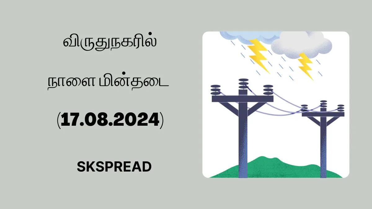 விருதுநகரில் நாளை மின்தடை பகுதிகள் (17.08.2024) ! முக்கிய இடங்களில் பவர் கட் - உஷார் நண்பர்களே !