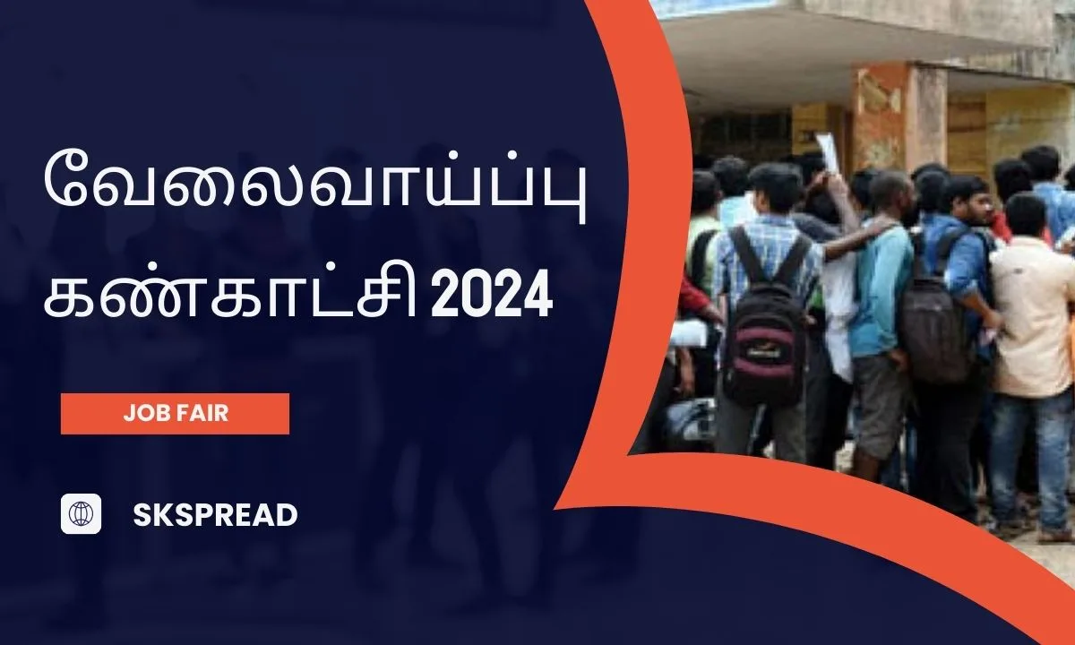 சிவகங்கை மைக்ரோ வேலைவாய்ப்பு கண்காட்சி 2024 ! வேலையில்லா பட்டதாரிகளே ஜாப்ஸ் முகாம் உங்களுக்குத்தான் !