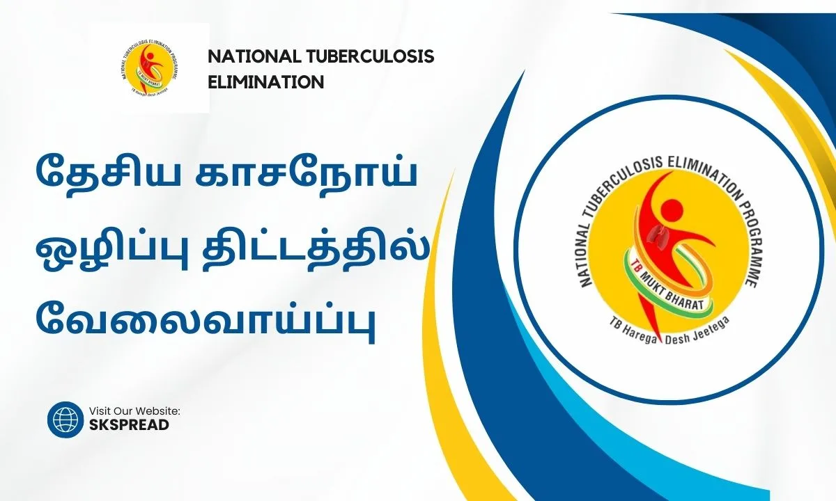 தேசிய காசநோய் ஒழிப்பு திட்டத்தில் வேலைவாய்ப்பு 2024 ! NTEP சார்பில் பல்வேறு காலிப்பணியிடங்கள் அறிவிப்பு !