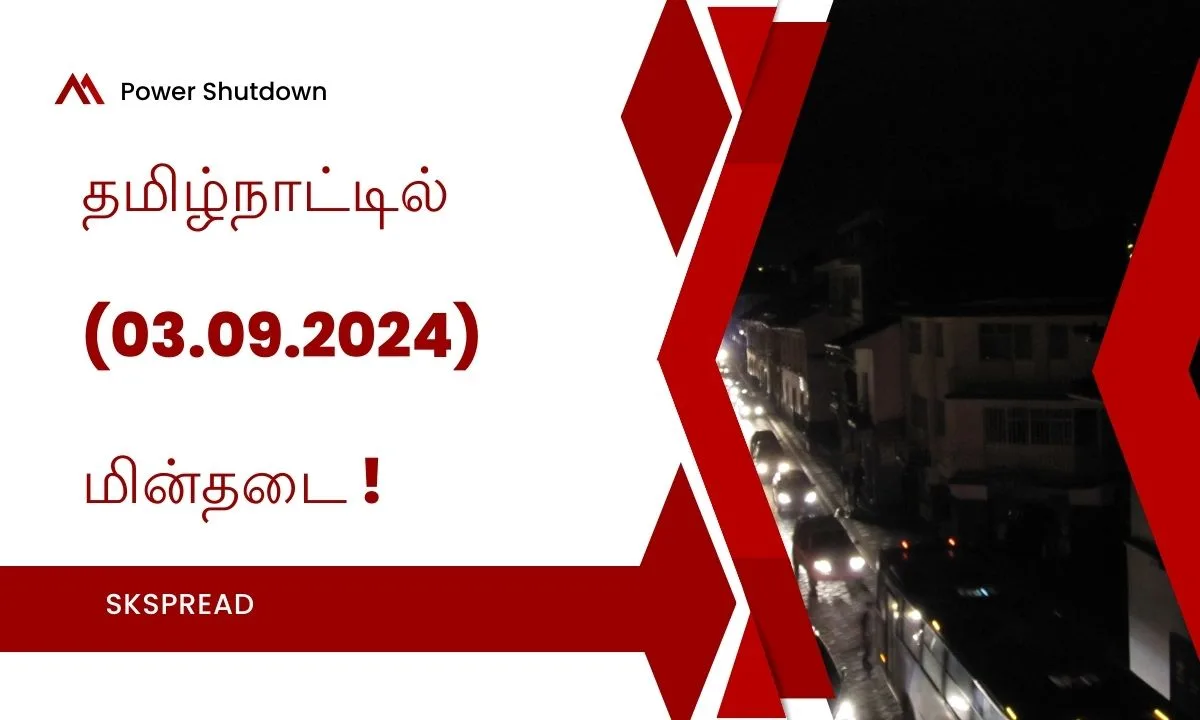 தமிழ்நாட்டில் நாளை மறுநாள் (03.09.2024) மின்தடை பகுதிகள் !