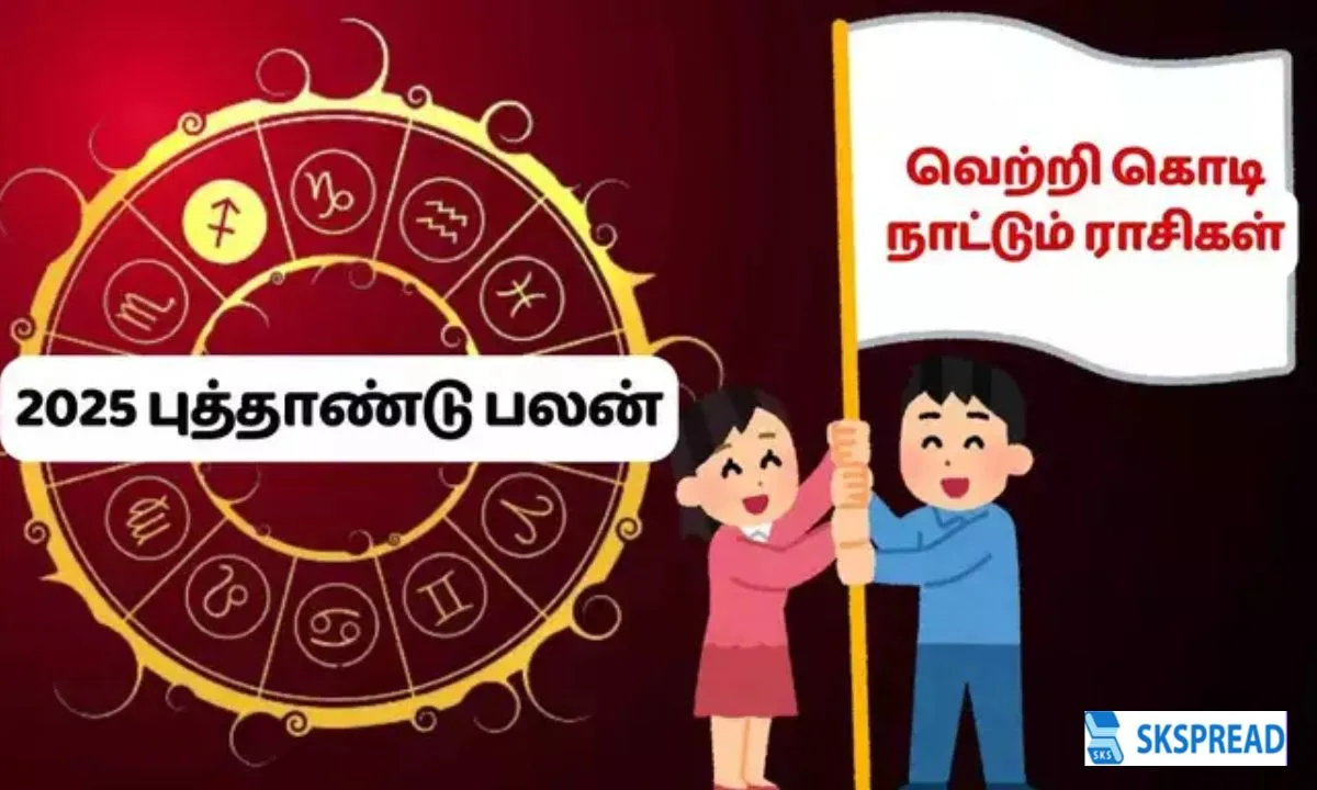 2025 புத்தாண்டு ராசிபலன்கள்: அதிர்ஷ்டத்தை அள்ள போகும் 5 ராசிகள்!!