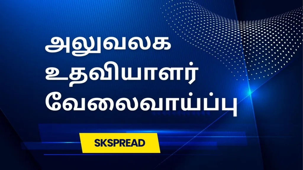 நடுவர் நீதிமன்றத்தில் அலுவலக உதவியாளர் வேலைவாய்ப்பு 2024 ! 8 ம் வகுப்பு தேர்ச்சி போதும் !