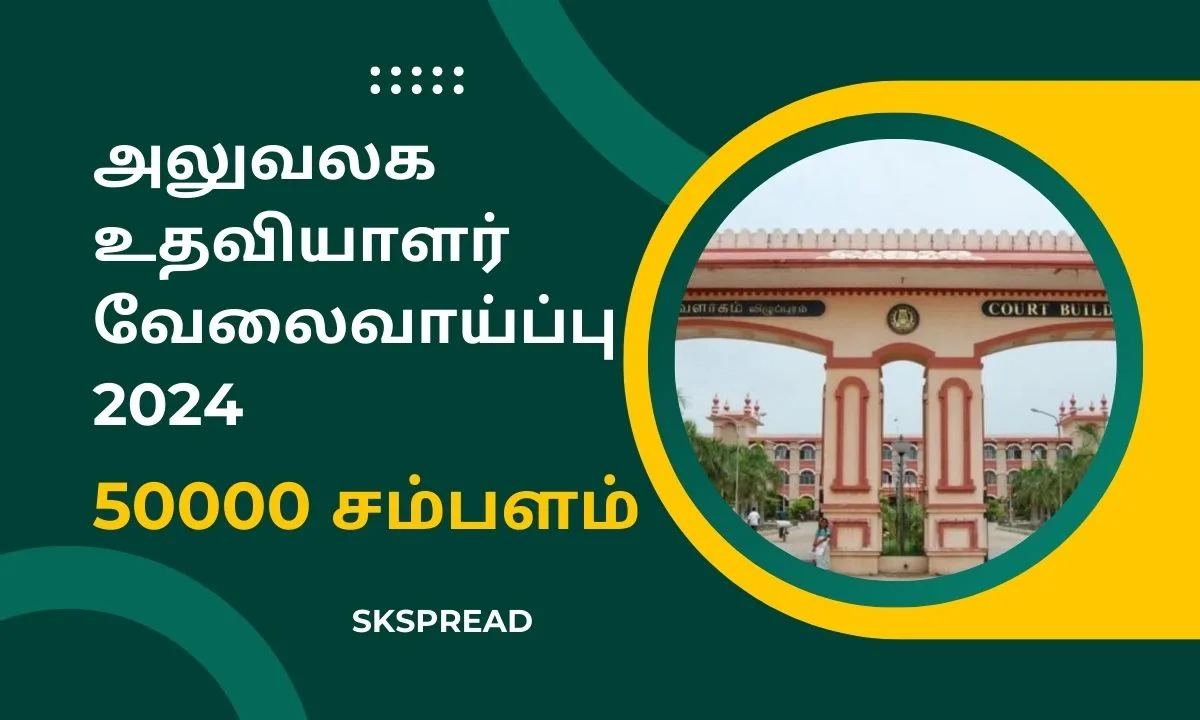 நடுவர் நீதிமன்றத்தில் அலுவலக உதவியாளர் வேலைவாய்ப்பு 2024 ! 8 ம் வகுப்பு தேர்ச்சி போதும் !