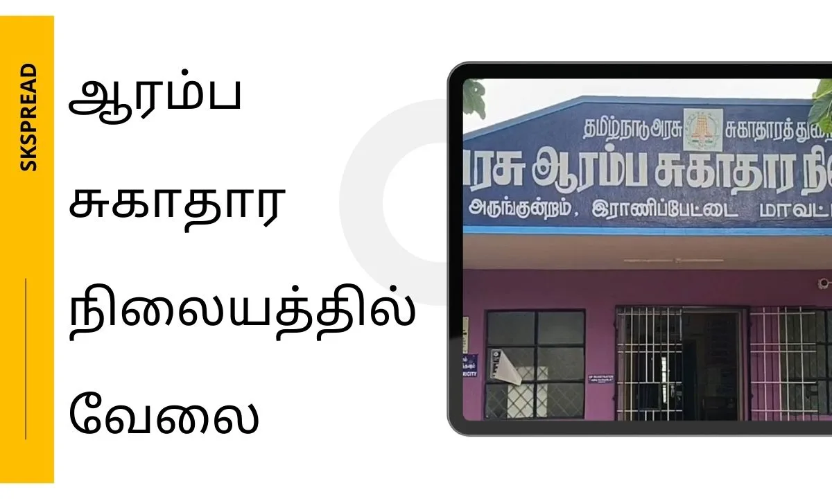 ஆரம்ப சுகாதார நிலையத்தில் வேலைவாய்ப்பு 2024 ! இராமநாதபுரத்தில் பணியிடங்கள் அறிவிப்பு !