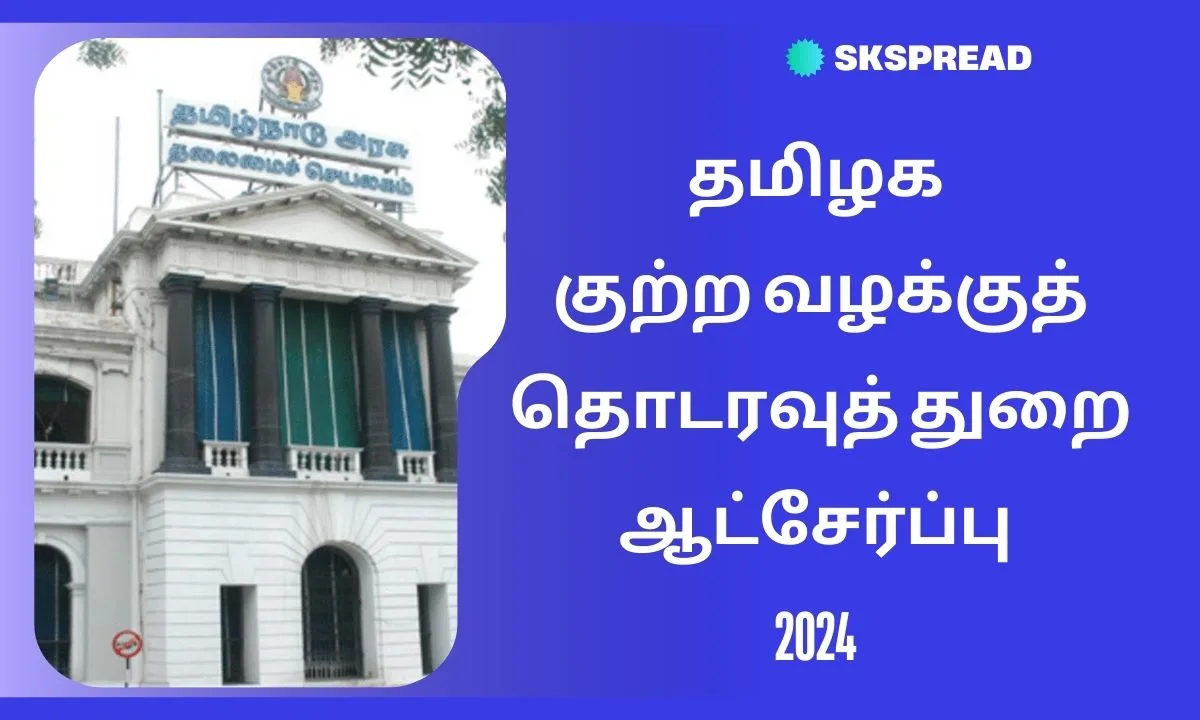 தமிழக குற்ற வழக்குத் தொடர்வுத் துறை ஆட்சேர்ப்பு 2024 ! ஈரோட்டில் அலுவலக உதவியாளர் பணியிடங்கள் அறிவிப்பு - 8 ம் வகுப்பு தேர்ச்சி போதும் !