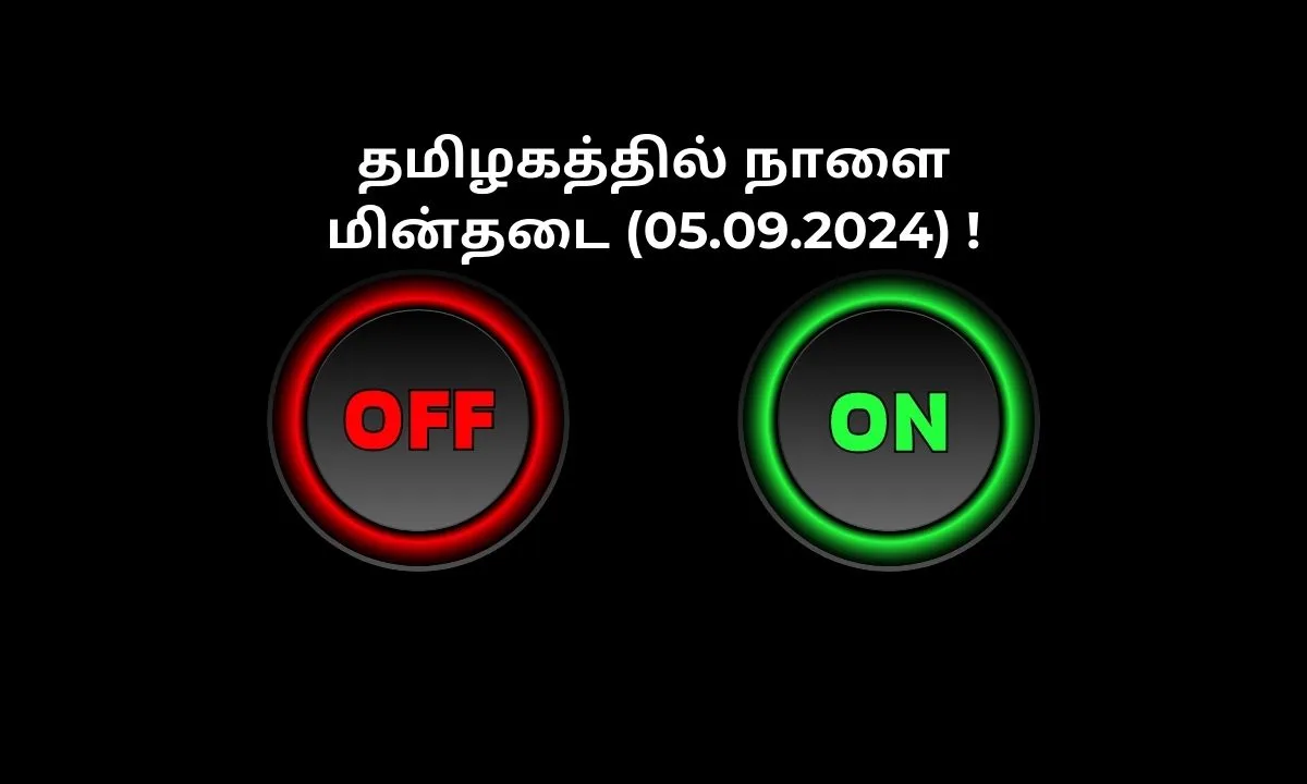 தமிழகத்தில் நாளை மின்தடை (05.09.2024)