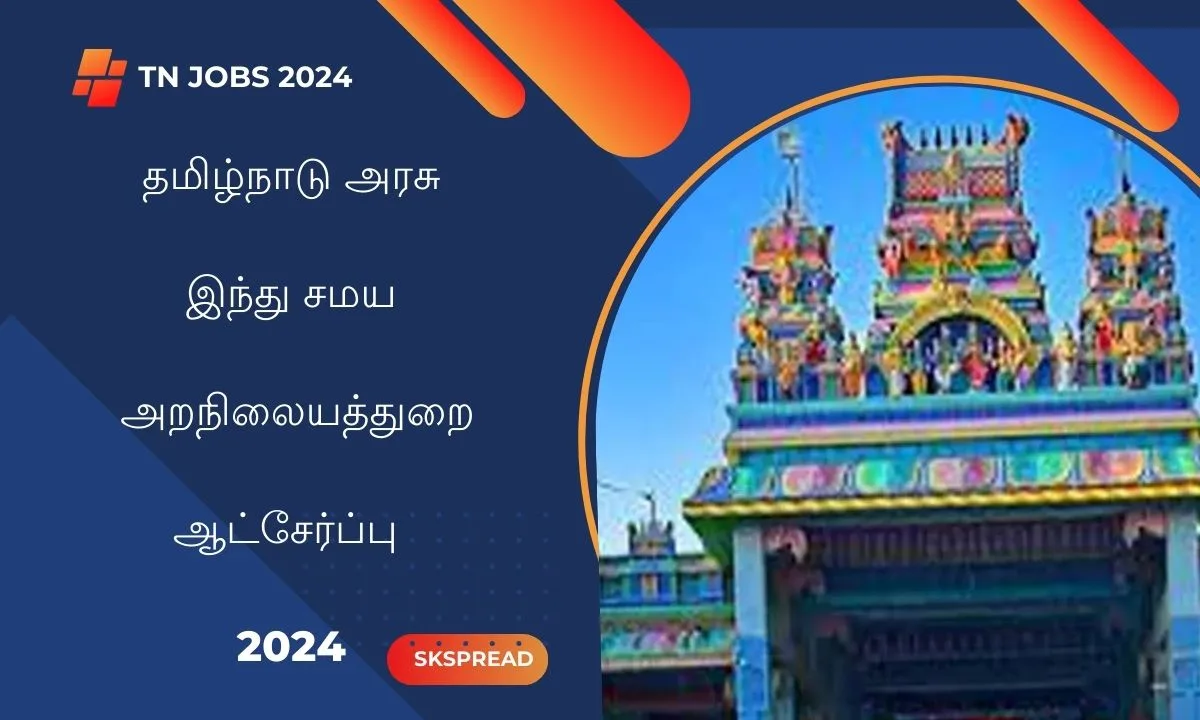 தமிழ்நாடு அரசு இந்து சமய அறநிலையத்துறை ஆட்சேர்ப்பு 2024 ! TNHRCE தூத்துக்குடியில் காலிப்பணியிடங்கள் அறிவிப்பு !