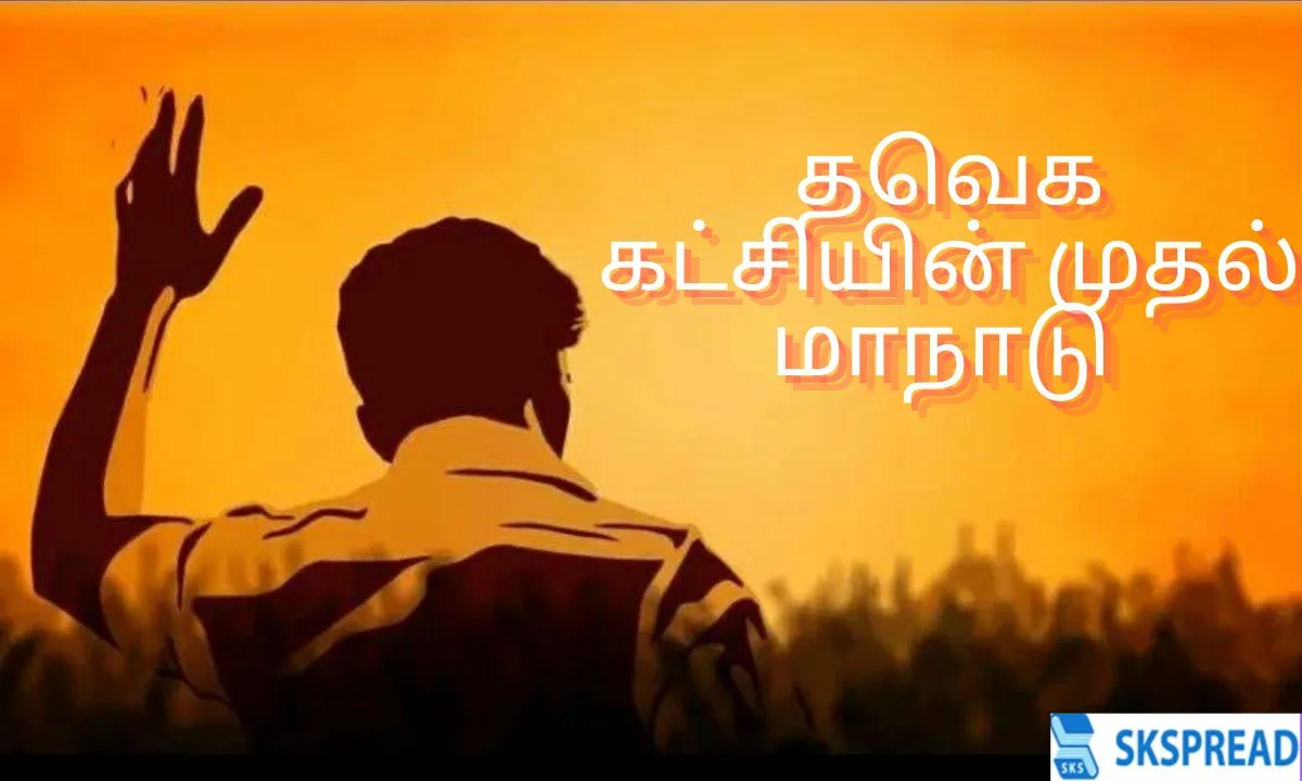 தவெக கட்சியின் முதல் மாநாடு ஜனவரிக்கு மாற்றம்? ஏன் தெரியுமா? வெளியான அதிர்ச்சி தகவல்!