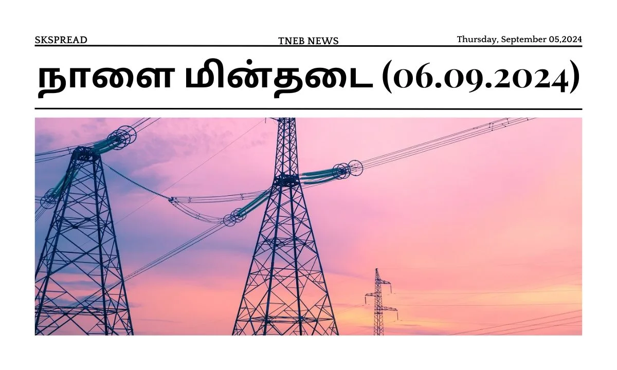 நாளை மின்தடை (06.09.2024)