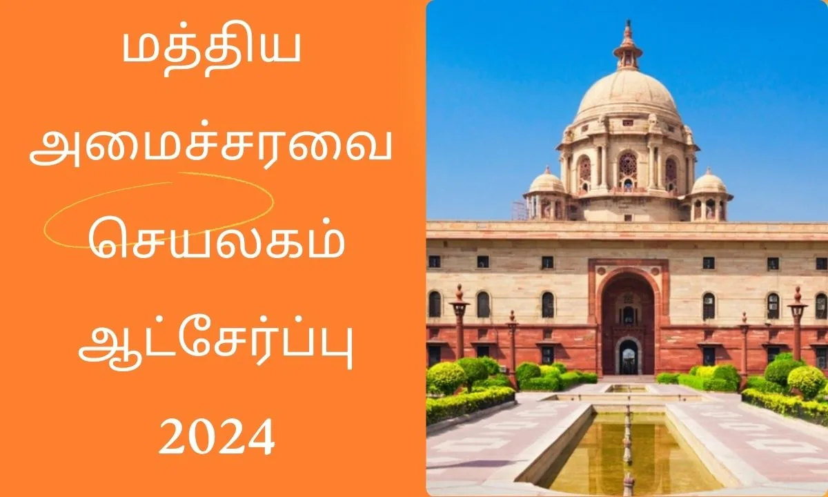 மத்திய அமைச்சரவை செயலகம் ஆட்சேர்ப்பு 2024 ! வழக்கமான அடிப்படை 160 துணை கள அலுவலர் பணியிடங்கள் அறிவிப்பு !