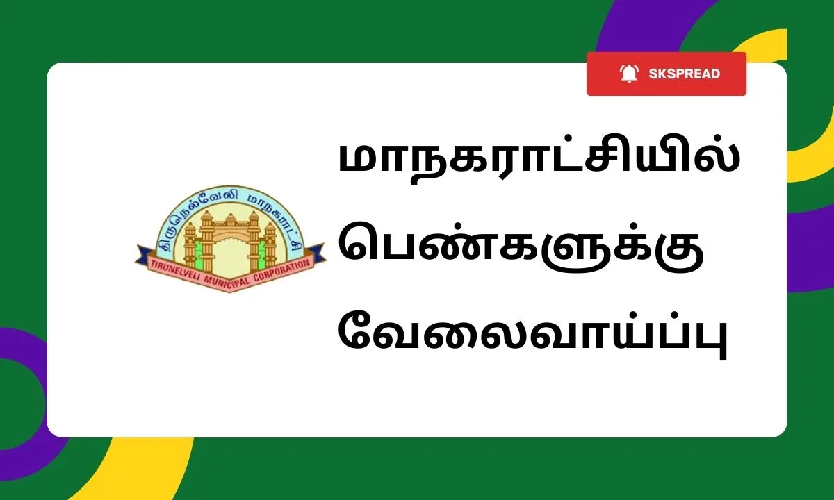 தமிழக மாநகராட்சியில் பெண்களுக்கு வேலைவாய்ப்பு 2024 ! சமூக அமைப்பாளர் பணியிடங்கள் அறிவிப்பு !