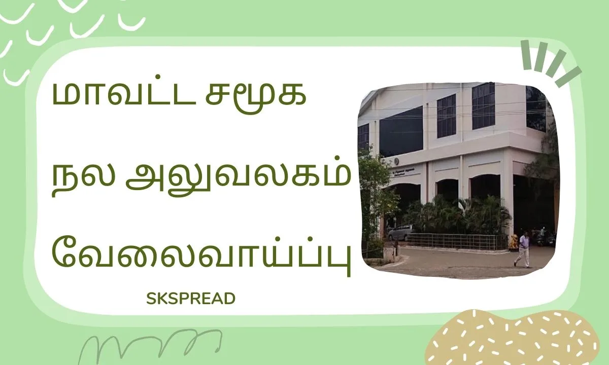 மாவட்ட சமூக நல அலுவலகம் ஆட்சேர்ப்பு 2024 ! 10ம் வகுப்பு தேர்ச்சி போதும் 18,000 சம்பளம் !