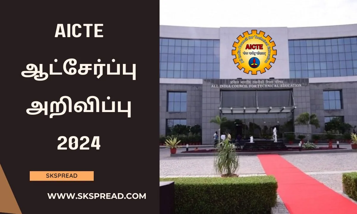 AICTE ஆட்சேர்ப்பு அறிவிப்பு 2024 ! Rs.1,60,000 மாத சம்பளம் !