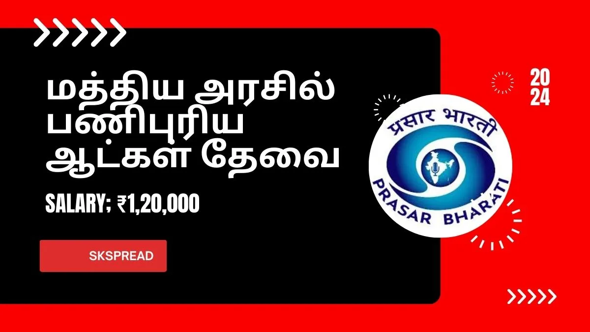 பிரசார் பாரதி நிறுவனத்தில் வேலைக்கு ஆட்கள் தேவை: அற்புதமான வாய்ப்பு