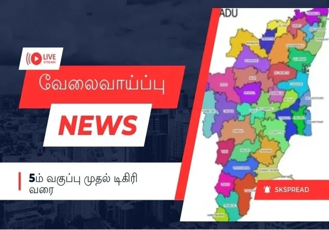 வேலைவாய்ப்பு செய்திகள் (Job News) 2024