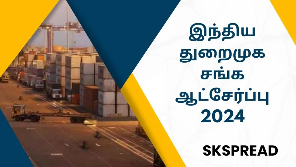 இந்திய துறைமுக சங்க ஆட்சேர்ப்பு 2024: பல பதவிகளுக்கான புதிய அறிவிப்பு!