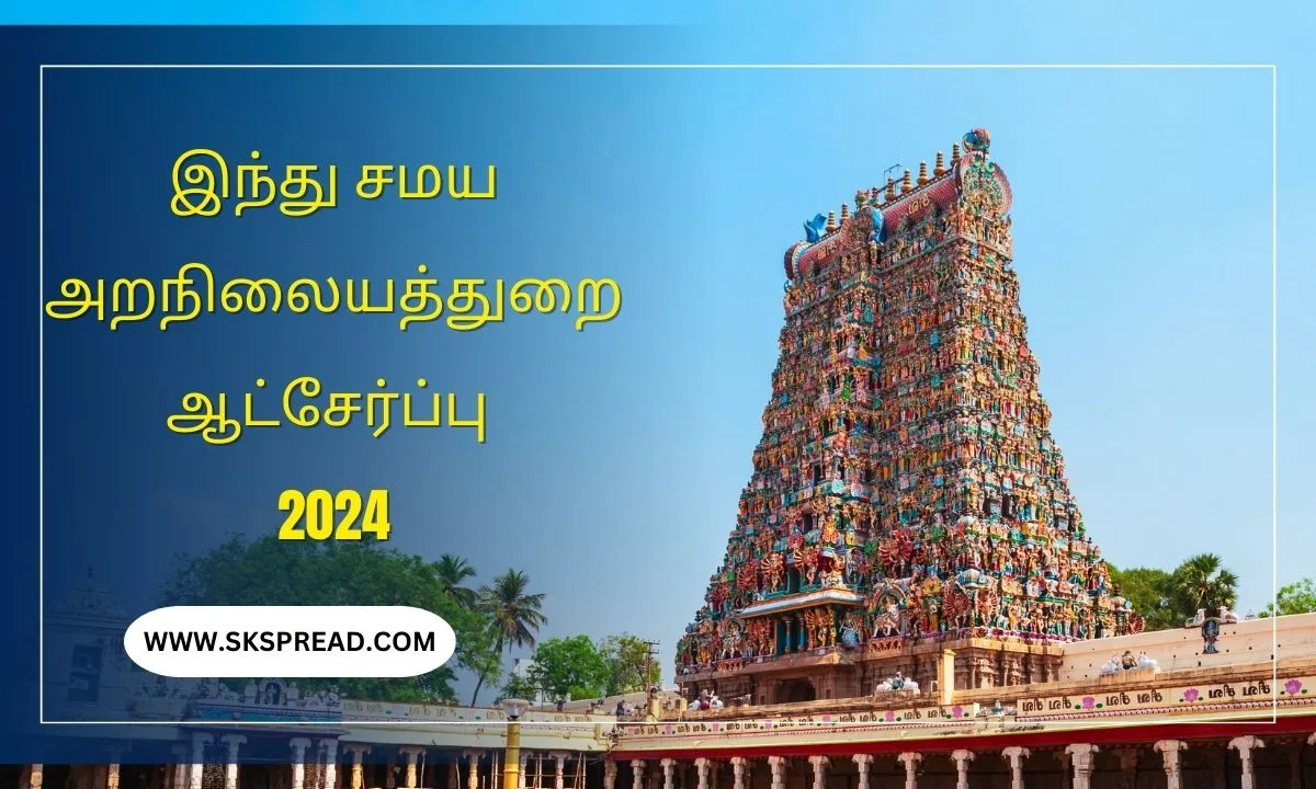 இந்து சமய அறநிலையத்துறை ஆட்சேர்ப்பு 2024 ! பாதுகாவலர் பணியிடம் அறிவிப்பு !