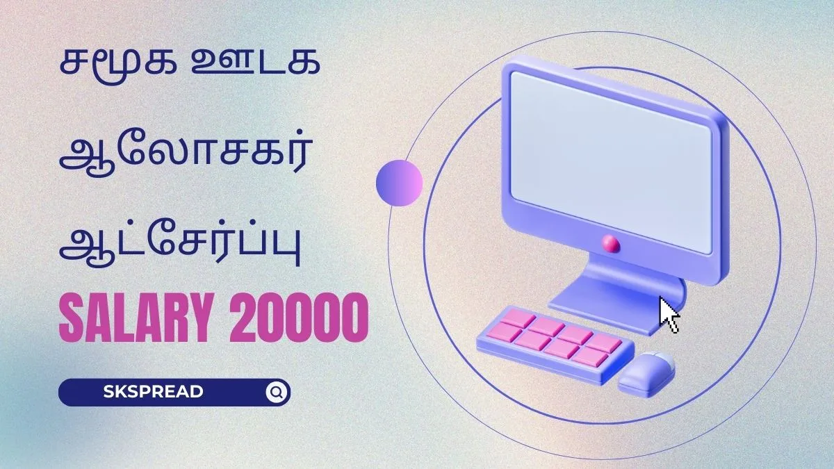 டிஜிட்டல் மற்றும் சமூக ஊடக ஆலோசகர் ஆட்சேர்ப்பு 2024