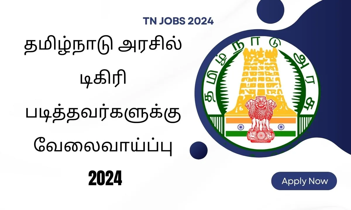 தமிழ்நாடு அரசில் டிகிரி படித்தவர்களுக்கு வேலைவாய்ப்பு 2024