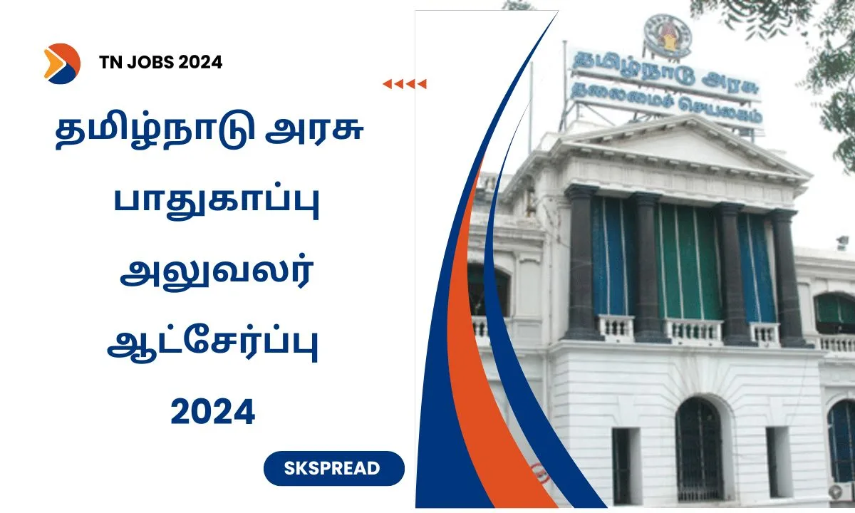 தமிழ்நாடு அரசில் பாதுகாப்பு அலுவலர் ஆட்சேர்ப்பு 2024 ! மாத சம்பளம் Rs.27,804/-