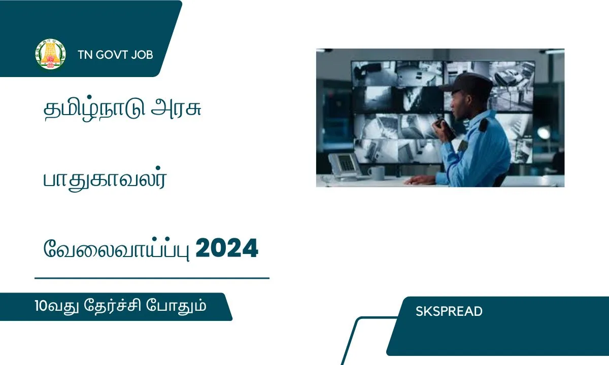 தமிழ்நாடு அரசு பாதுகாவலர் வேலைவாய்ப்பு 2024 ! 10வது தேர்ச்சி போதும் !