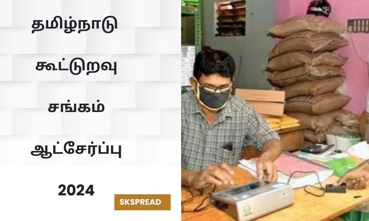 தமிழ்நாடு கூட்டுறவு சங்கம் ஆட்சேர்ப்பு 2024