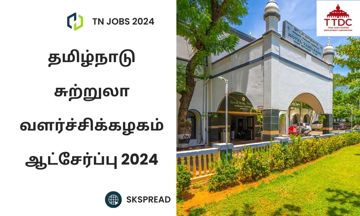 தமிழ்நாடு சுற்றுலா வளர்ச்சிக் கழகம் ஆட்சேர்ப்பு 2024 ! 26 Event Manager பணியிடம் அறிவிப்பு - விண்ணப்பிக்க லிங்க் இதோ !