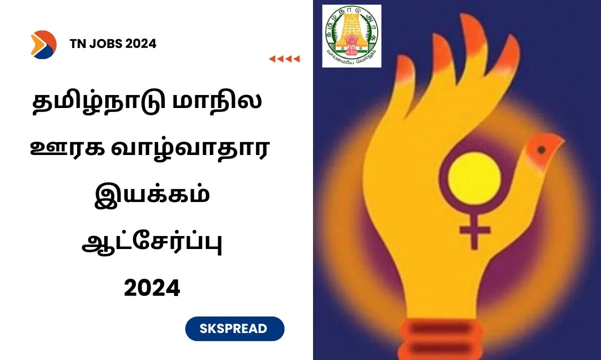 தமிழ்நாடு மாநில ஊரக வாழ்வாதார இயக்கம் ஆட்சேர்ப்பு 2024 ! பெண்களுக்கான அரசு வேலை அறிவிப்பு !