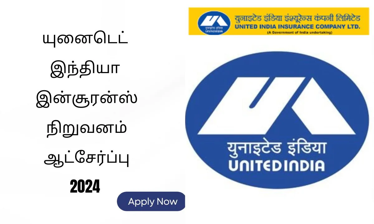 யுனைடெட் இந்தியா இன்சூரன்ஸ் நிறுவனம் ஆட்சேர்ப்பு 2024 ! 200 நிர்வாக அதிகாரிகள் பணியிடம் அறிவிப்பு !