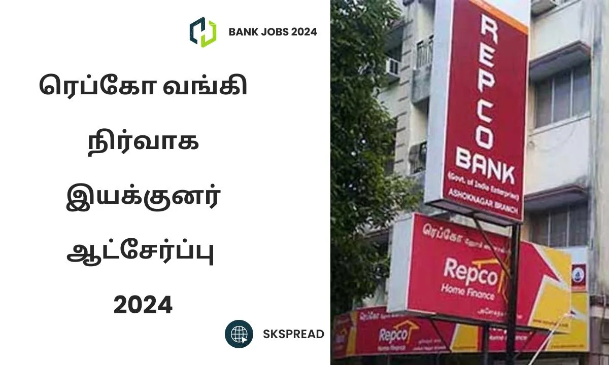 ரெப்கோ பேங்க் நிர்வாக இயக்குனர் ஆட்சேர்ப்பு 2024 அறிவிப்பு !