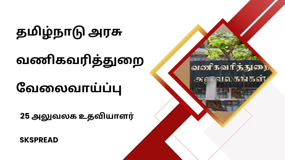 தமிழ்நாடு அரசின் வணிகவரித்துறை வேலைவாய்ப்பு 2024 ! 25 அலுவலக உதவியாளர், ஓட்டுநர் பணியிடம் - 8 ம் வகுப்பு தேர்ச்சி போதும் !