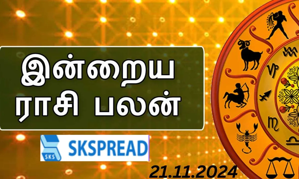 இன்றைய ராசிபலன் (நவம்பர் 21 - வியாழன்) -  இந்த ராசியினருக்கு தொட்டதெல்லாம் தொடங்கும்!