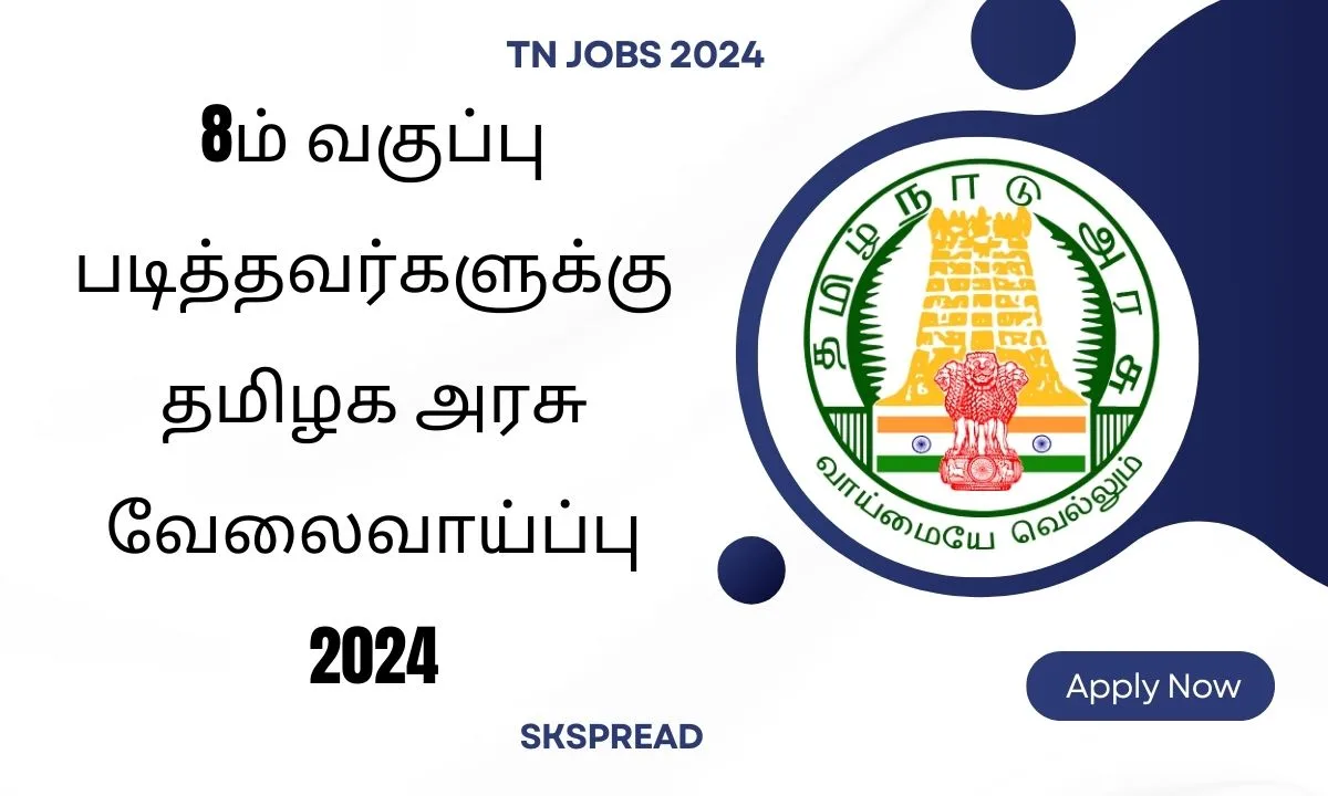 8ம் வகுப்பு படித்தவர்களுக்கு தமிழக அரசு வேலை 2024 ! மாத சம்பளம்: Rs.23,000/-