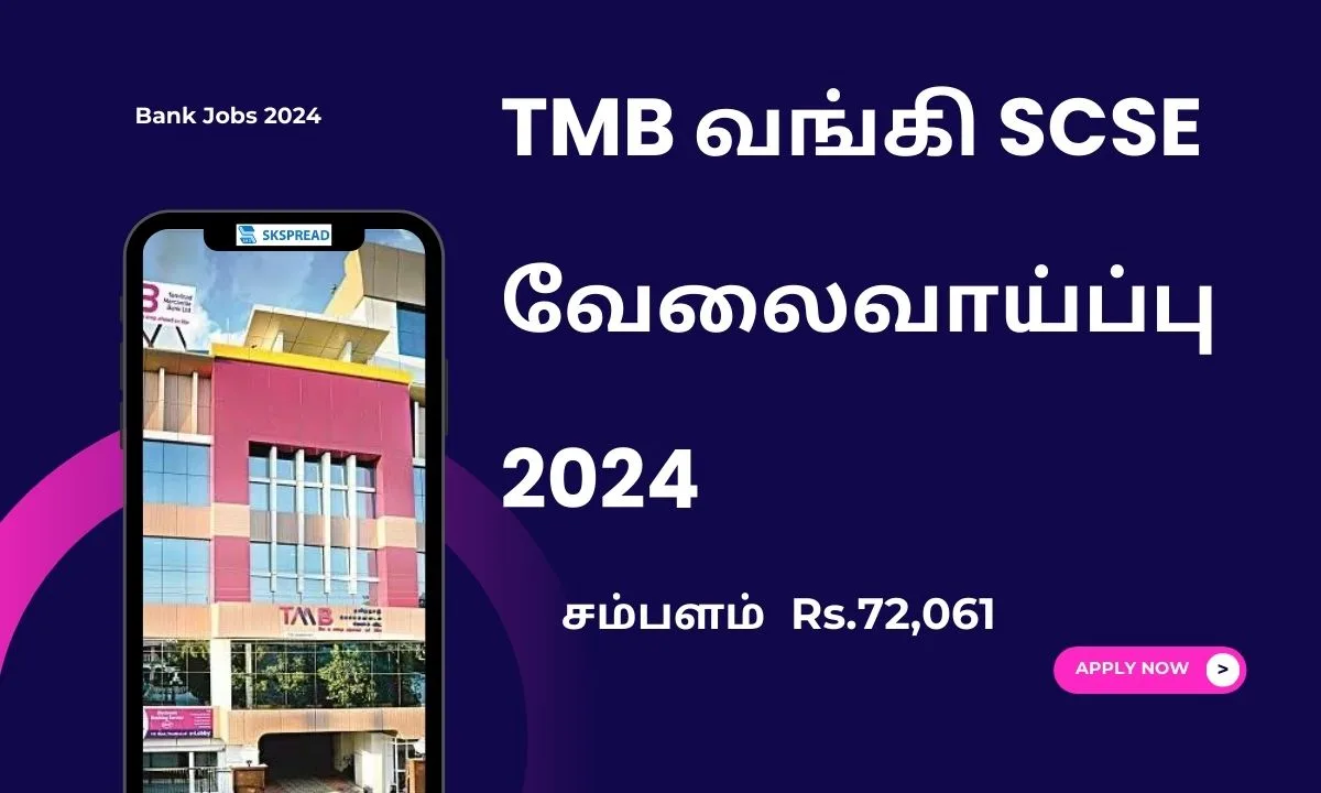 TMB வங்கி SCSE வேலைவாய்ப்பு 2024! தகுதி 60% மதிப்பெண்களுடன் முதுகலை பட்டம்