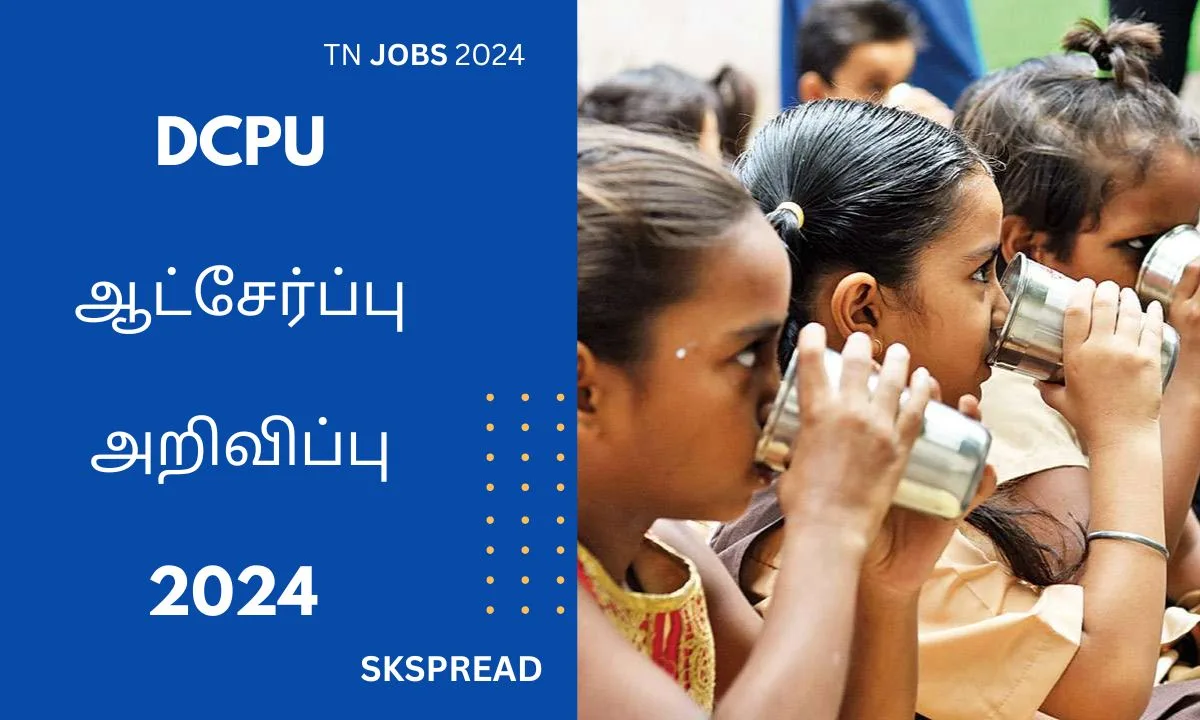 DCPU ஆட்சேர்ப்பு அறிவிப்பு 2024 ! குழந்தைகள் பாதுகாப்பு அலகில் கணக்காளர் & சமுகப்பணியாளர் வேலை !