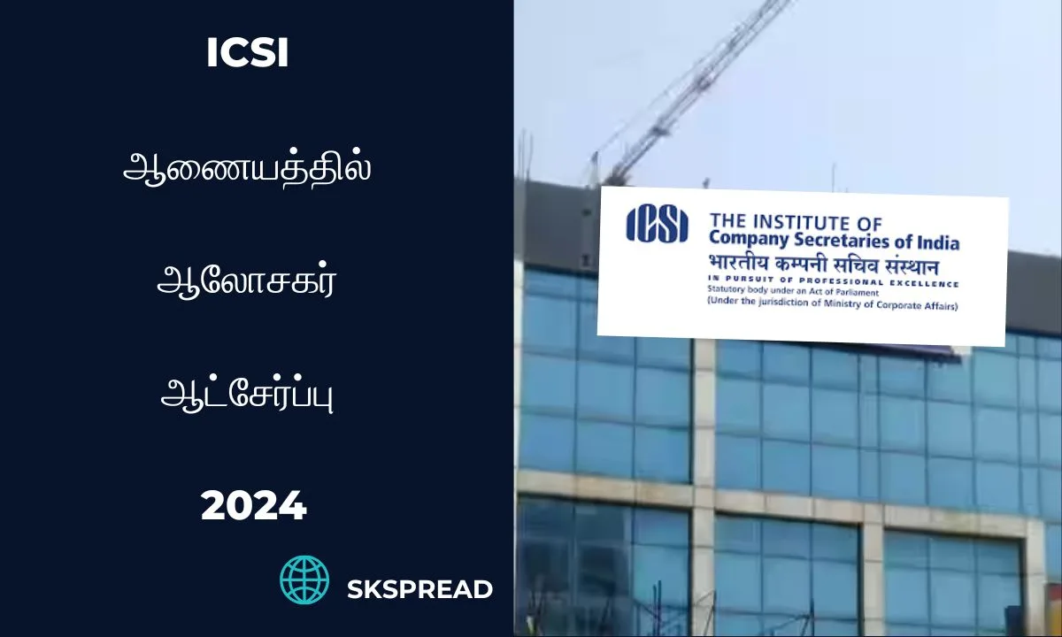 ICSI ஆணையத்தில் ஆலோசகர் ஆட்சேர்ப்பு 2024 ! மாத சம்பளம் : Rs. 50,000/- வரை !