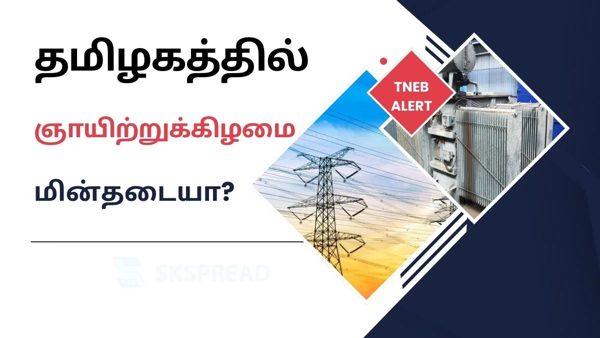 தமிழகத்தில் நாளை ஞாயிற்றுக்கிழமை மின்தடையா? இதோ முழு விவரம்!