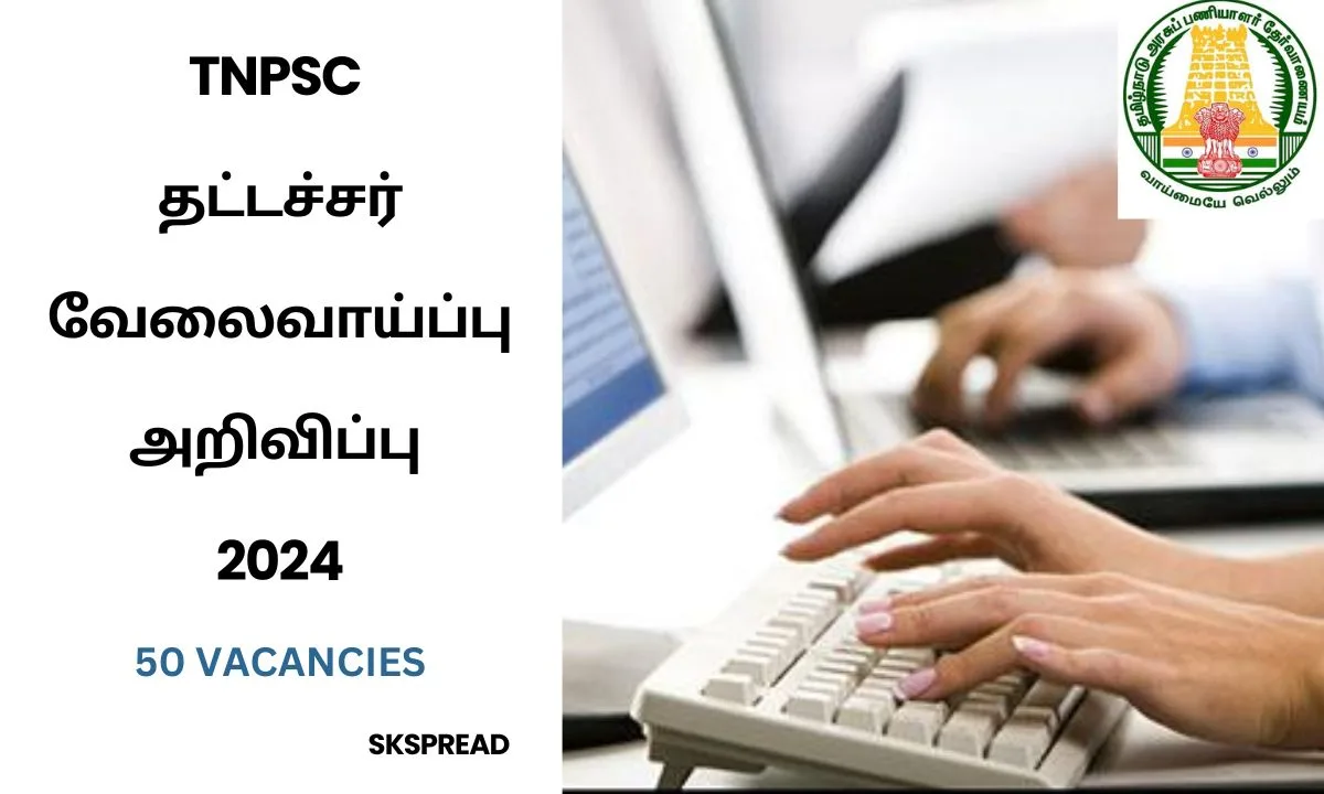 TNPSC 50 தட்டச்சர் வேலைவாய்ப்பு அறிவிப்பு 2024 ! விண்ணப்பிக்கும் முறை : ஆன்லைன் !