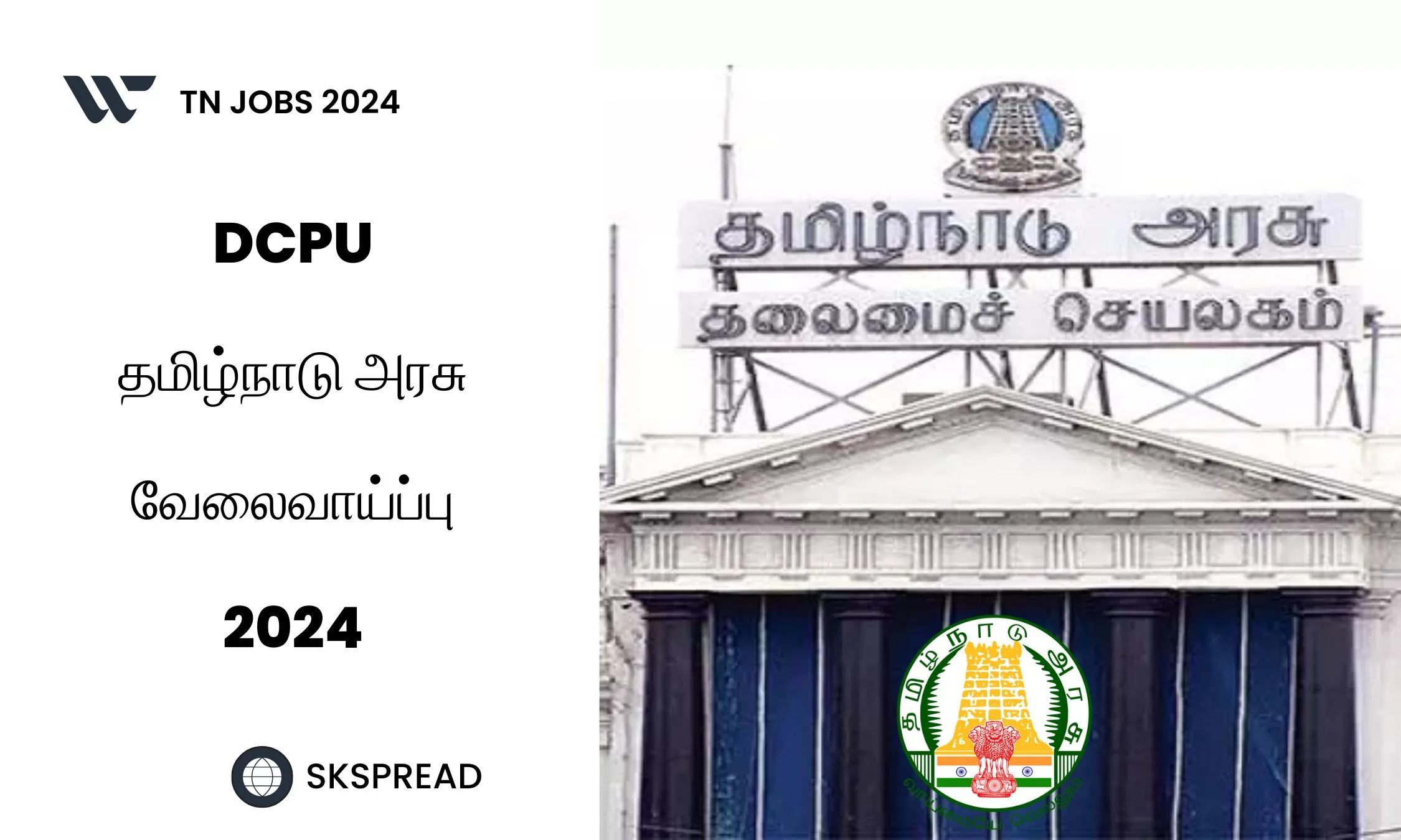 நேர்காணல் மூலம் தமிழ்நாடு அரசு வேலைவாய்ப்பு 2024 ! விருதுநகர் DCPU வில் பணியிடம் !