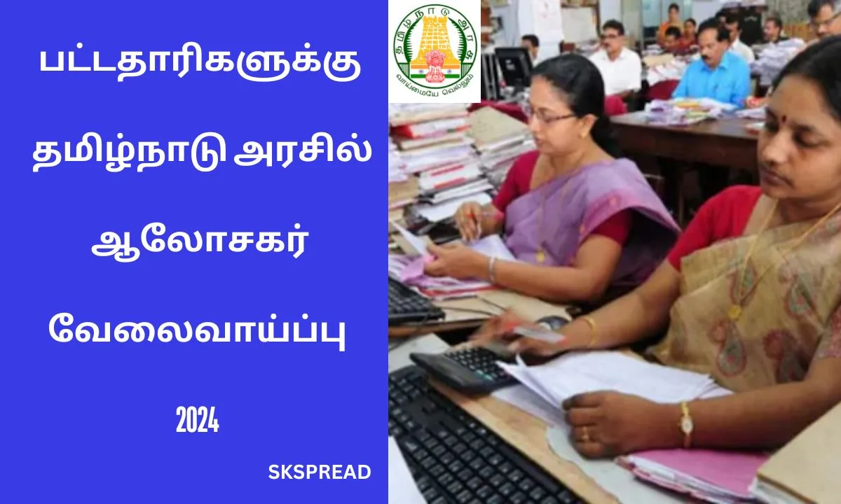 பட்டதாரிகளுக்கு தமிழ்நாடு அரசில் ஆலோசகர் வேலைவாய்ப்பு 2024 ! சென்னை மாவட்டத்தில் பணியிடங்கள் அறிவிப்பு !