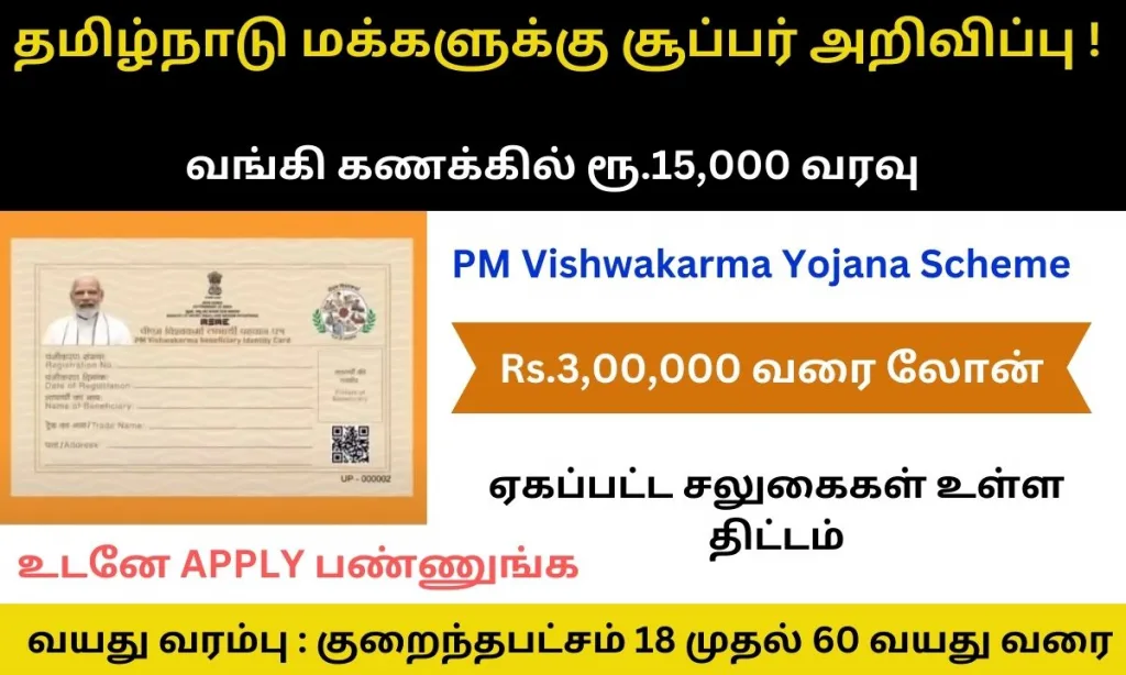 PM விஸ்வகர்மா யோஜனா திட்டம் 2024 ! வங்கி கணக்கில் 15,000 வரவு - Rs.3,00,000 வரை லோன் - ஏகப்பட்ட சலுகைகள் !