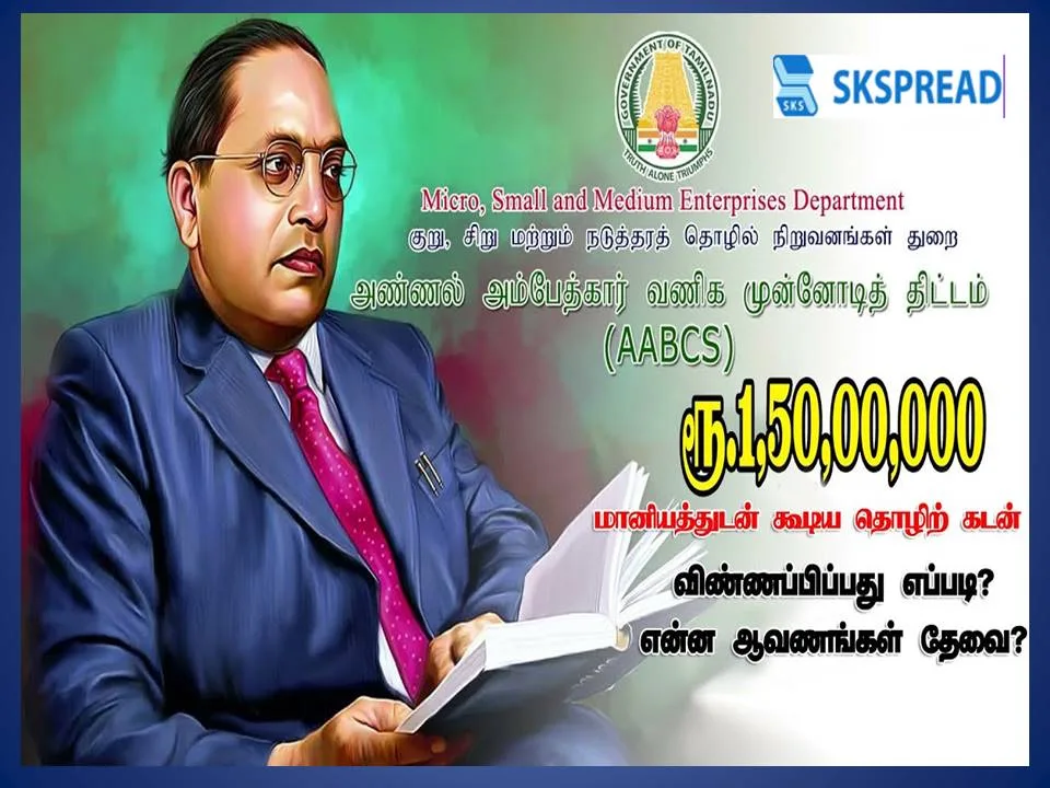 TN Govt AABC Scheme: அண்ணல் அம்பேத்கர் வணிக சாம்பியன் திட்டம் மூலம் ரூ.1.5 கோடி பெறுவது எப்படி?