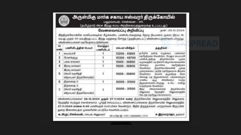 தமிழ் எழுத படிக்க தெரிந்தால் அரசு வேலை 2024! சம்பளம் 41,800/-