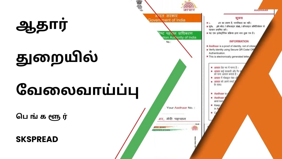 ஆதார் துறையில் தொழில்நுட்ப ஆலோசகர் காலியிடம் அறிவிப்பு: யார் எல்லாம் விண்ணப்பிக்கலாம்!