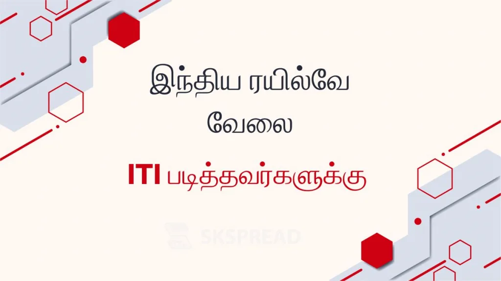 ரயில்வேயில் ITI படித்தவர்களுக்கு வேலை! 5647 காலியிடங்கள்