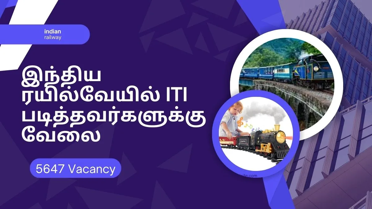 ரயில்வேயில் ITI படித்தவர்களுக்கு வேலை! 5647 காலியிடங்கள்