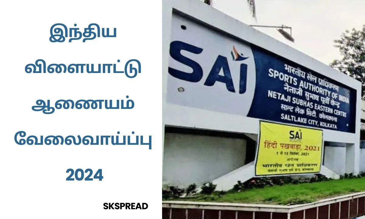 இந்திய விளையாட்டு ஆணையம் வேலைவாய்ப்பு 2024 ! SAI 50 இளம் தொழில் வல்லுநர் வேலை !