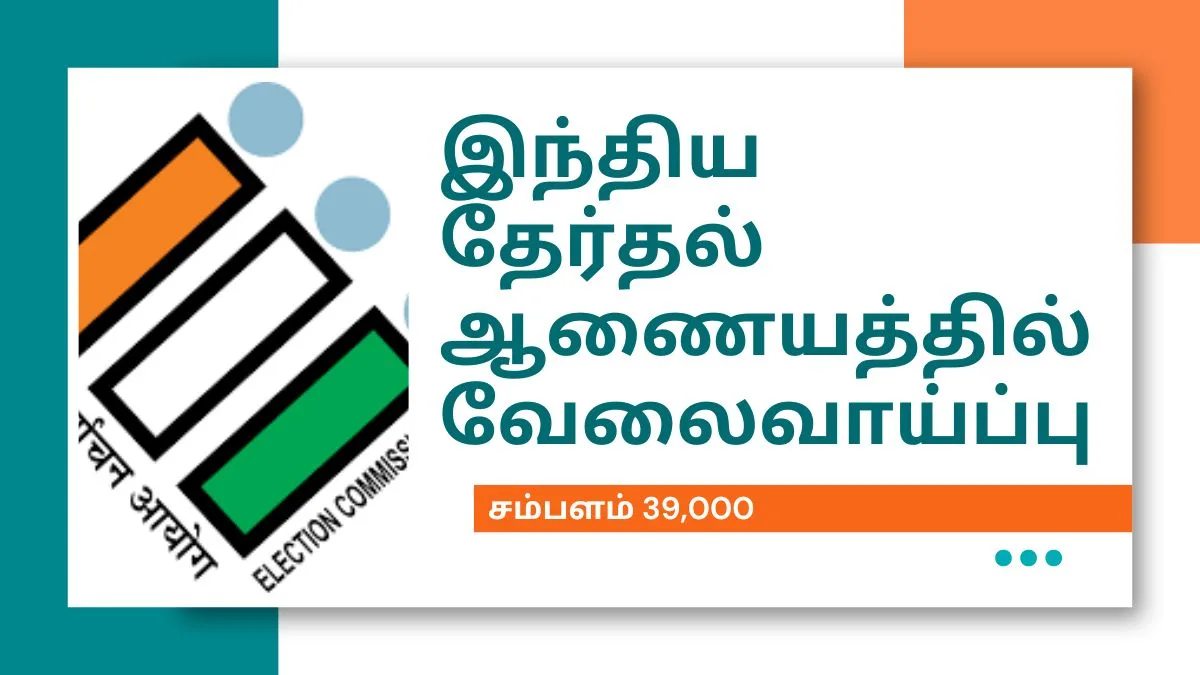 இந்திய தேர்தல் ஆணையத்தில் வேலைவாய்ப்பு 2024! சம்பளம் 39,000