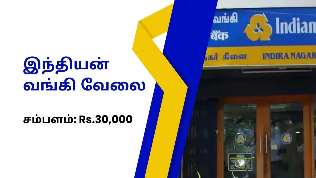 இந்தியன் வங்கி வேலை! சம்பளம்: Rs.30,000 | தமிழ்நாட்டில் காலியிடங்கள்