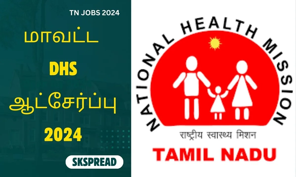 கன்னியாகுமரி மாவட்ட DHS ஆட்சேர்ப்பு 2024 ! மாத சம்பளம்: Rs.23,000/-